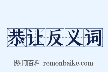 恭让反义词是什么意思的图片